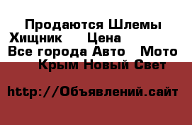  Продаются Шлемы Хищник.  › Цена ­ 12 990 - Все города Авто » Мото   . Крым,Новый Свет